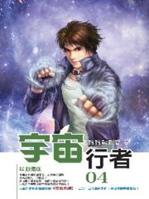 cover image of 宇宙行者04